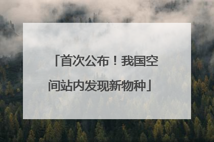 首次公布！我国空间站内发现新物种
