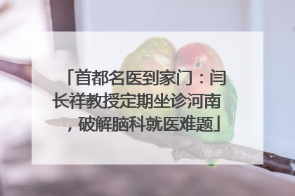 首都名医到家门：闫长祥教授定期坐诊河南，破解脑科就医难题