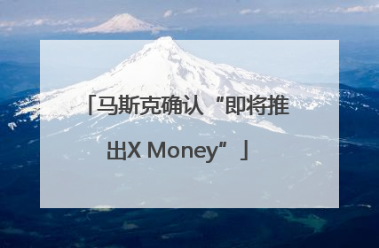 马斯克确认“即将推出X Money”
