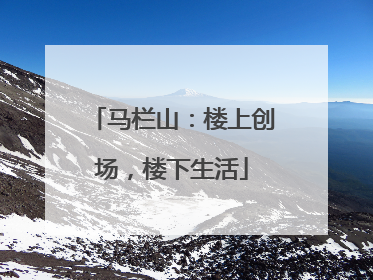 马栏山：楼上创场，楼下生活