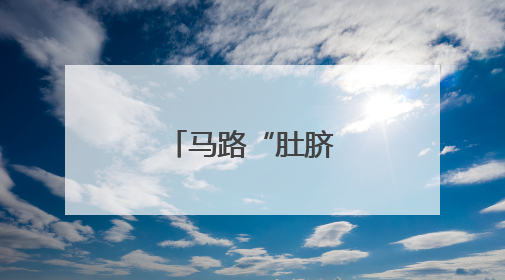 马路“肚脐眼”整容记