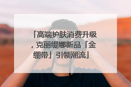 高端护肤消费升级，克丽缇娜新品「金绷带」引领潮流