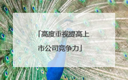 高度重视提高上市公司竞争力