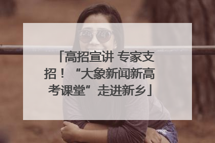 高招宣讲 专家支招！“大象新闻新高考课堂”走进新乡