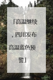 高温继续，四川发布高温蓝色预警