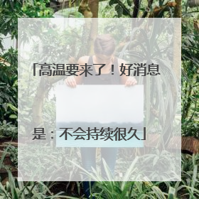 高温要来了！好消息是：不会持续很久