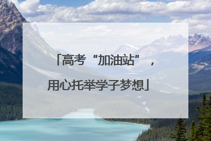 高考“加油站”，用心托举学子梦想