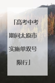 高考中考期间太原市实施单双号限行