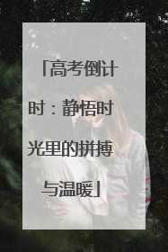 高考倒计时：静悟时光里的拼搏与温暖