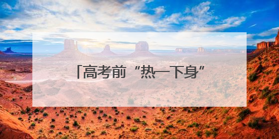 高考前“热一下身” 6月5日安徽北部最高气温可达37℃