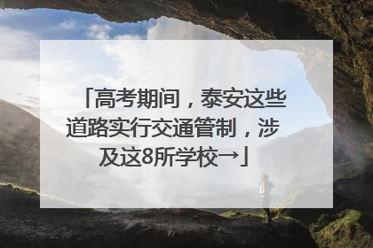 高考期间，泰安这些道路实行交通管制，涉及这8所学校→