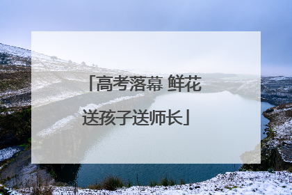 高考落幕 鲜花送孩子送师长