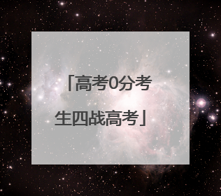 高考0分考生四战高考