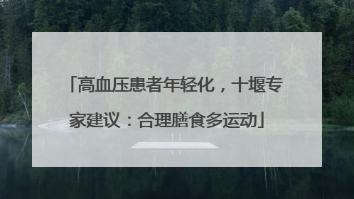 高血压患者年轻化，十堰专家建议：合理膳食多运动