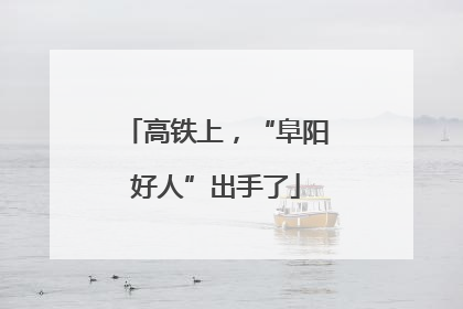 高铁上，“阜阳好人”出手了