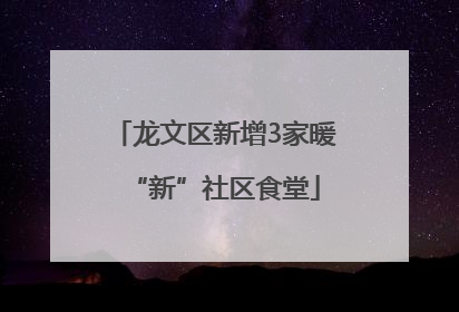 龙文区新增3家暖“新”社区食堂