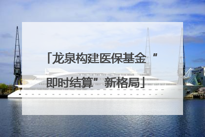 龙泉构建医保基金“即时结算”新格局