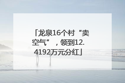 龙泉16个村“卖空气”，领到12.4192万元分红