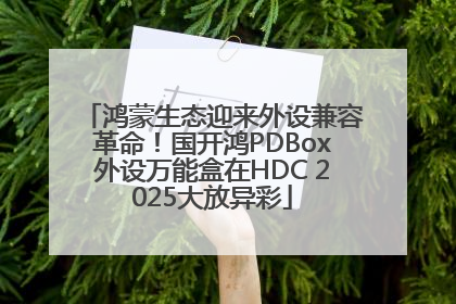 鸿蒙生态迎来外设兼容革命！国开鸿PDBox外设万能盒在HDC 2025大放异彩