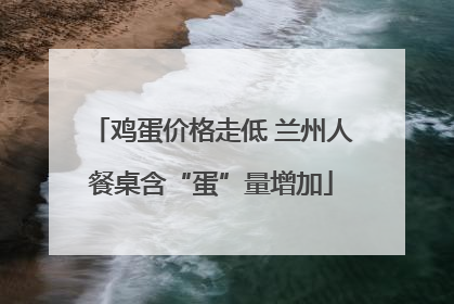 鸡蛋价格走低 兰州人餐桌含“蛋”量增加