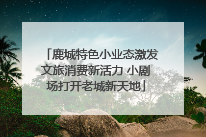 鹿城特色小业态激发文旅消费新活力 小剧场打开老城新天地