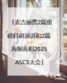麦吉丽携2篇重磅科研演讲和2篇海报亮相2025ASCS大会