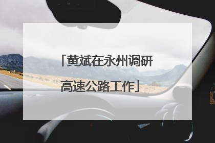 黄斌在永州调研高速公路工作