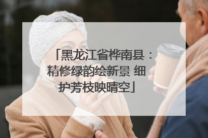 黑龙江省桦南县：精修绿韵绘新景 细护芳枝映晴空