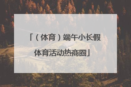 （体育）端午小长假 体育活动热商圈