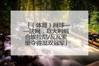 （体育）网球——法网：意大利组合埃拉尼/瓦瓦索里夺得混双冠军