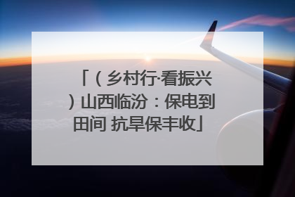 （乡村行·看振兴）山西临汾：保电到田间 抗旱保丰收