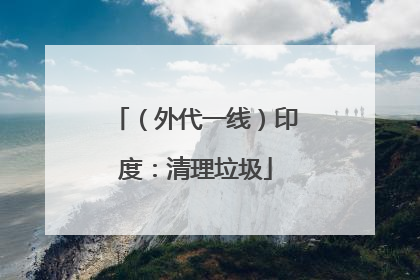（外代一线）印度：清理垃圾
