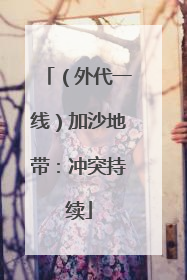 （外代一线）加沙地带：冲突持续
