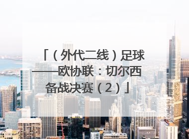 （外代二线）足球——欧协联：切尔西备战决赛（2）