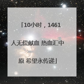 10小时，1461人无偿献血 热血汇中原 希望永传递