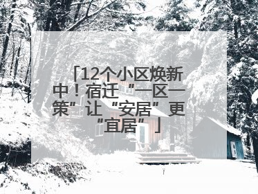 12个小区焕新中！宿迁“一区一策”让“安居”更“宜居”