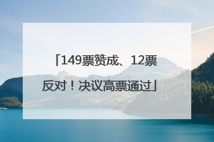 149票赞成、12票反对！决议高票通过