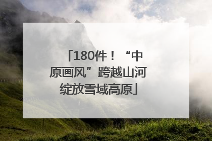 180件！“中原画风”跨越山河绽放雪域高原