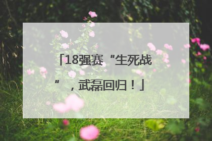 18强赛“生死战”，武磊回归！