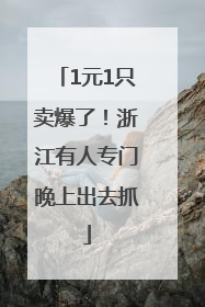 1元1只卖爆了！浙江有人专门晚上出去抓