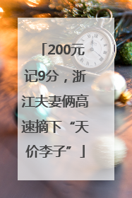 200元记9分，浙江夫妻俩高速摘下“天价李子”