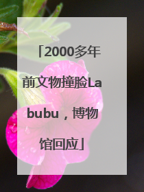 2000多年前文物撞脸Labubu，博物馆回应