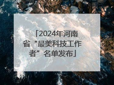 2024年河南省“最美科技工作者”名单发布