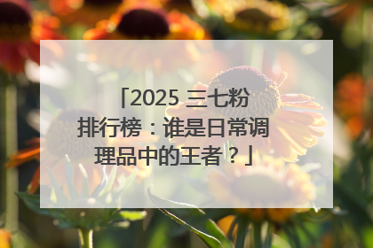 2025 三七粉排行榜：谁是日常调理品中的王者？