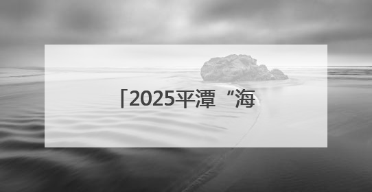 2025平潭“海岛生活季”开幕