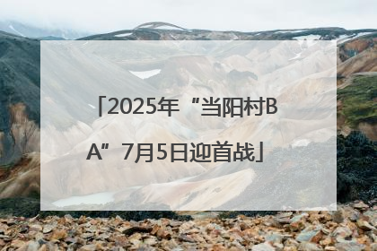 2025年“当阳村BA”7月5日迎首战