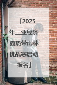 2025年三亚经济圈热带雨林挑战赛启动报名