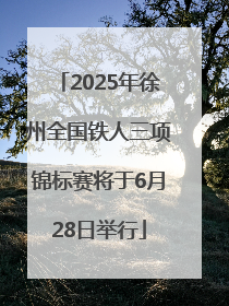 2025年徐州全国铁人三项锦标赛将于6月28日举行