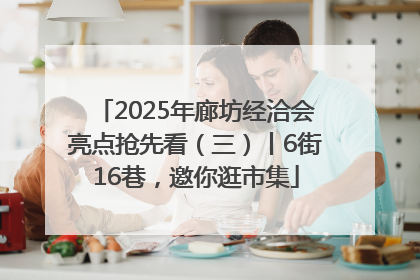 2025年廊坊经洽会亮点抢先看（三）丨6街16巷，邀你逛市集