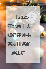 2025年北京十大知名律师事务所排名新鲜出炉